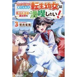 フェンリルに育てられた転生幼女は『創作魔法』で異世界を満喫したい!〈3〉 [単行本]
