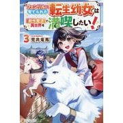 フェンリルに育てられた転生幼女は『創作魔法』で異世界を満喫したい!〈3〉 [単行本]