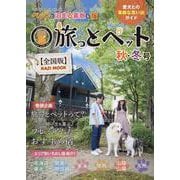 旅っとペット秋冬全国版（KAZI MOOK） [ムックその他]