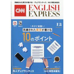 CNN ENGLISH EXPRESS (イングリッシュ・エクスプレス) 2025年 12月号 [雑誌]