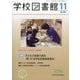 学校図書館 2025年 11月号 [雑誌]