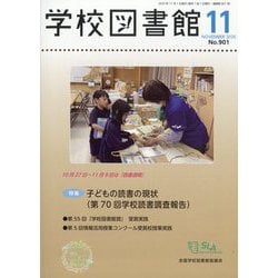 学校図書館 2025年 11月号 [雑誌]