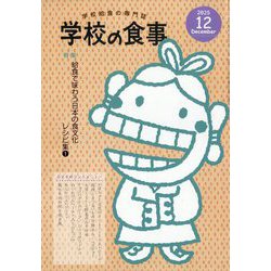 学校の食事 2025年 12月号 [雑誌]