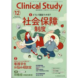 クリニカルスタディ 2025年 12月号 [雑誌]
