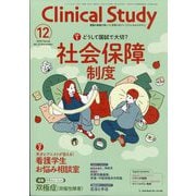 クリニカルスタディ 2025年 12月号 [雑誌]