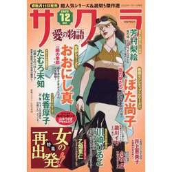 サクラ愛の物語 2025年 12月号 [雑誌]