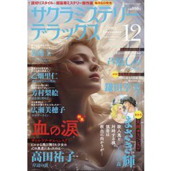 サクラミステリーデラックス 2025年 12月号 [雑誌]