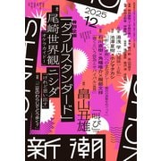 新潮 2025年 12月号 [雑誌]