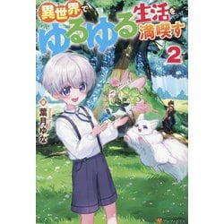 異世界でゆるゆる生活を満喫す〈2〉 [単行本]