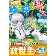 異世界でゆるゆる生活を満喫す<2> [単行本]