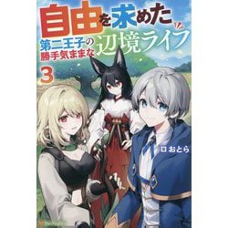 自由を求めた第二王子の勝手気ままな辺境ライフ〈3〉 [単行本]