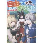 自由を求めた第二王子の勝手気ままな辺境ライフ<3> [単行本]