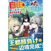 自由を求めた第二王子の勝手気ままな辺境ライフ<３> [単行本]