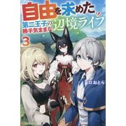 自由を求めた第二王子の勝手気ままな辺境ライフ〈3〉 [単行本]