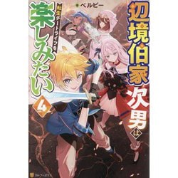 辺境伯家次男は転生チートライフを楽しみたい〈4〉 [単行本]