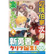 辺境伯家次男は転生チートライフを楽しみたい<４> [単行本]