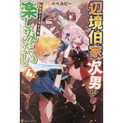 辺境伯家次男は転生チートライフを楽しみたい〈4〉 [単行本]