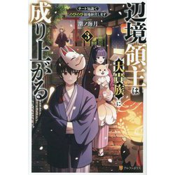 辺境領主は大貴族に成り上がる!〈3〉―チート知識でのびのび領地経営します [単行本]