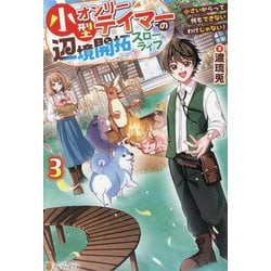 小型オンリーテイマーの辺境開拓スローライフ〈3〉―小さいからって何もできないわけじゃない! [単行本]