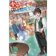 小型オンリーテイマーの辺境開拓スローライフ〈3〉―小さいからって何もできないわけじゃない! [単行本]