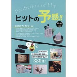 ヒットの予感!!〈2026年度版〉(Mr.Partner BOOK) [単行本]