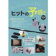 ヒットの予感!!〈2026年度版〉(Mr.Partner BOOK) [単行本]