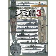 ジミ艦３<第3巻>－だれも見たことないジミなマイナー艦船模型の世界 [単行本]