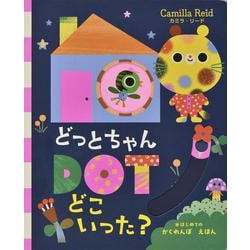 DOTちゃん どこいった？ [絵本]