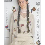 50のステッチで描くウール刺繍 ニットウエアに咲く花々（アップルミンツ） [単行本]