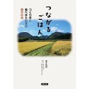つながるごはん-つくり手と食べ手をむすぶ鳴子の米 [単行本]