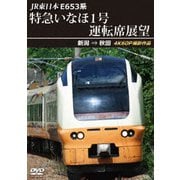 JR東日本 E653系 特急いなほ1号運転席展望 新潟 ⇒ 秋田 4K60P撮影作品