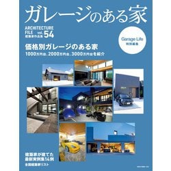 ガレージのある家　ＶＯＬ．５４(ＮＥＫＯ　ＭＯＯＫ) [ムックその他]