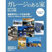 ガレージのある家　ＶＯＬ．５４(ＮＥＫＯ　ＭＯＯＫ) [ムックその他]