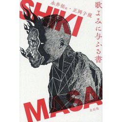 歌よみに与ふる書 [単行本]