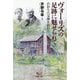 ヴォーリズの足跡に魅せられて―かおりの宝庫を訪ねる [単行本]