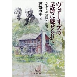 ヴォーリズの足跡に魅せられて―かおりの宝庫を訪ねる [単行本]