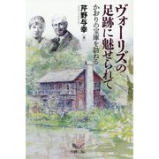 ヴォーリズの足跡に魅せられて―かおりの宝庫を訪ねる [単行本]