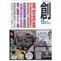 創 (つくる) 2025年 12月号 [雑誌]