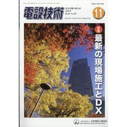電設技術 2025年 11月号 [雑誌]