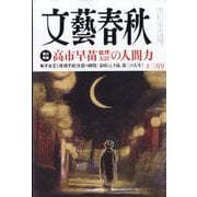 文藝春秋 2025年 12月号 [雑誌]