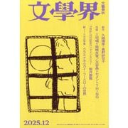 文学界 2025年 12月号 [雑誌]