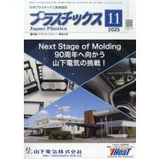 プラスチックス 2025年 11月号 [雑誌]