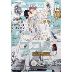 GUSH (ガッシュ) 2025年 12月号 [雑誌]
