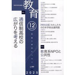 教育 2025年 12月号 [雑誌]