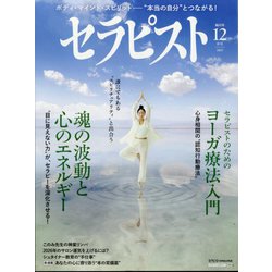 セラピスト 2025年 12月号 [雑誌]