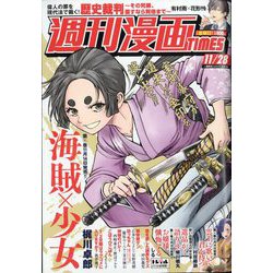 週刊漫画TIMES 2025年 11/28号 [雑誌]