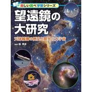 望遠鏡の大研究-天体観測の歴史と驚異の大宇宙（楽しい調べ学習） [事典辞典]