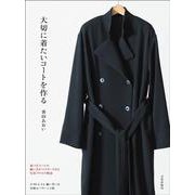 大切に着たいコートを作る [単行本]