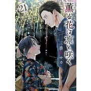 薫る花は凛と咲く（21）(講談社コミックス) [コミック]