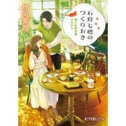 石狩七穂のつくりおき 猫と休職当番、それから（ポプラ文庫ピュアフル） [文庫]